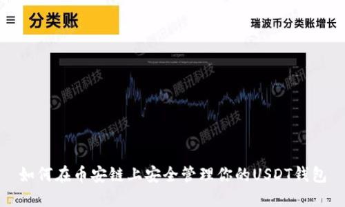 如何在币安链上安全管理你的USDT钱包