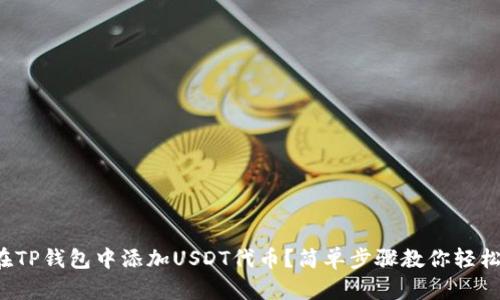 如何在TP钱包中添加USDT代币？简单步骤教你轻松操作！