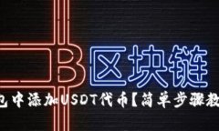 如何在TP钱包中添加USDT代
