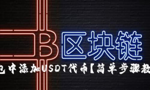 如何在TP钱包中添加USDT代币？简单步骤教你轻松操作！