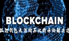 小狐狸钱包无法购买比特