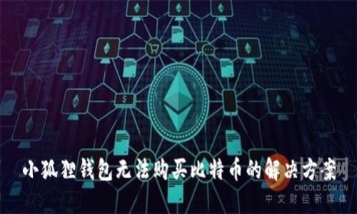 小狐狸钱包无法购买比特币的解决方案