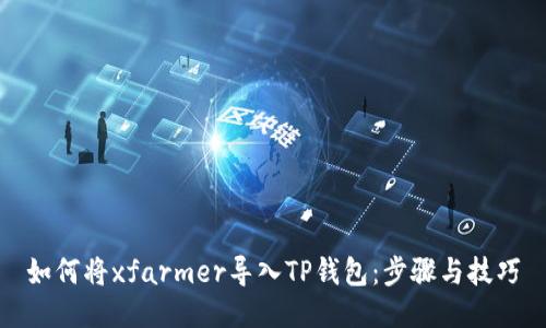 如何将xfarmer导入TP钱包：步骤与技巧
