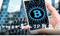 如何将xfarmer导入TP钱包：