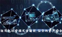 区块链钱包运营模式全解