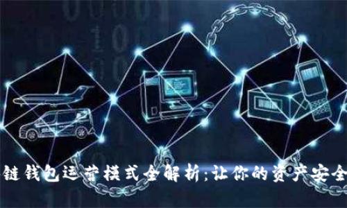 区块链钱包运营模式全解析：让你的资产安全出行