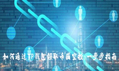 如何通过TP钱包领取币圈空投：一步步指南