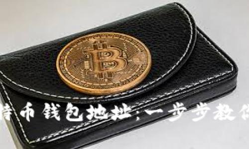 如何安全地恢复比特币钱包地址：一步步教你重回数字资产世界