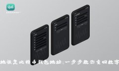 如何安全地恢复比特币钱