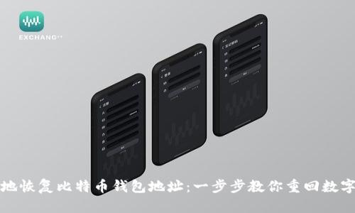 如何安全地恢复比特币钱包地址：一步步教你重回数字资产世界