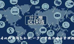 如何查看比特币钱包私钥