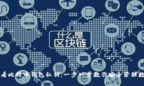 如何查看比特币钱包私钥：一步一步教你安全管理数字资产