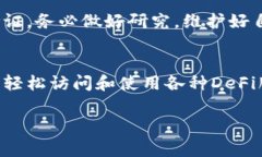 要将DeFi应用程序连接到