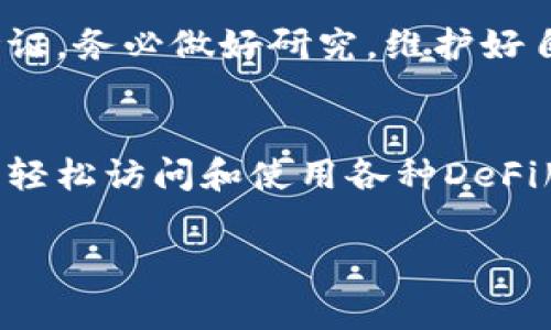 要将DeFi应用程序连接到TP钱包（TokenPocket Wallet），通常遵循以下步骤。请注意，这些步骤可能因不同的DeFi应用程序而略有不同，但一般流程类似：

### 步骤1：下载并安装TP钱包
首先，确保你已经下载安装了 TP 钱包。你可以在官方的应用商店（如苹果App Store或Google Play）中搜索