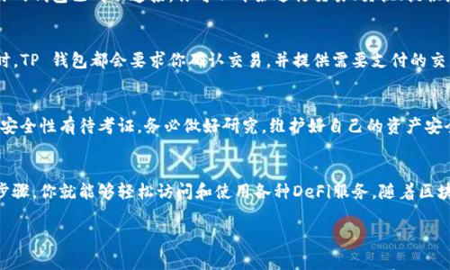要将DeFi应用程序连接到TP钱包（TokenPocket Wallet），通常遵循以下步骤。请注意，这些步骤可能因不同的DeFi应用程序而略有不同，但一般流程类似：

### 步骤1：下载并安装TP钱包
首先，确保你已经下载安装了 TP 钱包。你可以在官方的应用商店（如苹果App Store或Google Play）中搜索