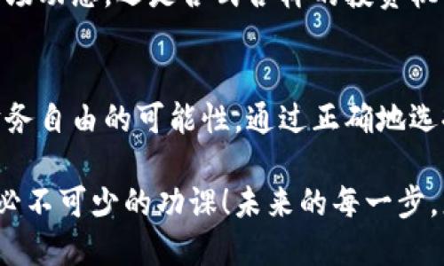 jiaotitie一般虚拟币钱包是什么/jiaotitie
虚拟币, 钱包, 加密货币/guanjianci

什么是虚拟币钱包？
在数字经济迅速崛起的今天，虚拟币钱包成为了越来越多人的日常必需品。那么，虚拟币钱包究竟是什么呢？它是用于存储、管理和交易加密货币（如比特币、以太坊等）的工具。就像我们使用传统钱包来存放现金和信用卡，虚拟币钱包则是专为数字资产设计的一种电子存储形式。

虚拟币钱包的类型
虚拟币钱包大致可以分为三种类型：热钱包、冷钱包以及纸钱包。每一种钱包都有其独特的优点与适用场景。

h4热钱包/h4
热钱包是指那些随时可以连接互联网的数字钱包。这种钱包的优点在于使用便利，交易速度快，用户可以轻松地在各种交易平台上进行买卖！不过，正因为它始终在线，也更加容易受到黑客攻击，对安全性提出了很高的要求。

h4冷钱包/h4
冷钱包则是与互联网完全隔离的存储方式，比如硬件钱包和纸钱包。由于其离线的特性，冷钱包提供了更高级别的安全保障，适合长期持有大量加密货币的投资者。使用冷钱包，你可以安心地把你的虚拟资产锁在一个“安全的保险箱”里！多么令人振奋的安全感！

h4纸钱包/h4
纸钱包是将加密货币的私钥和公钥信息以二维码的形式打印在纸上。这种方式非常直观，但也有其缺陷，尤其是纸张易损、易丢失等。但对于某些用户来说，纸钱包仍然是一个值得考虑的选择。

如何选择适合自己的虚拟币钱包？
选择一个合适的虚拟币钱包不仅关系到资产的安全，也直接影响到使用的便捷性。那么，您该如何选择呢？以下是一些重要的考虑因素。

h4安全性/h4
首先，钱包的安全性无疑是最重要的考量因素。确保选择那些支持双重身份验证和多重签名功能的钱包，可以有效减少被攻击的风险。记住，安全是永远的首要任务！

h4用户体验/h4
其次，钱包的用户体验也是一个不可忽视的方面。一个易于使用的界面能够大大提升用户体验，特别是对于新手。如果您对某个钱包感到困惑，可能就会影响到您进行更复杂交易的信心。因此，选择一个界面友好、操作简单的钱包非常重要。

h4支持的加密货币种类/h4
第三，要考虑钱包支持的加密货币种类。不同的虚拟币钱包可能对各类加密货币的支持程度是不同的。如果您投资了多种虚拟币，选择一个多币种钱包会更加方便！这样，您不需要频繁切换不同的钱包来管理您的资产。

使用虚拟币钱包的步骤
如果您是初次接触虚拟币钱包，下面的步骤将帮助您顺利入门！

h4下载与安装/h4
首先，您需要根据自己的需求下载合适的钱包应用程序。很多热钱包都有移动端与桌面端两种版本，确保您选择的版本适合您的设备。安装完成后，按照指引设置您的账户，其中会有生成助记词的步骤。务必保存好这个助记词，它是您找回账户的唯一钥匙！

h4充值与交易/h4
接下来，您可以通过购买或接受转账方式，将资金充值到您的钱包中！值得一提的是，不同的钱包充值方式可能会有所不同。确保熟悉相关的充值流程，以免浪费时间！当您成功充值后，您就可以进行各类交易——买入、卖出或者兑换其他加密货币。每一次交易都是一次新的冒险，充满了机遇与挑战！

h4安全保管资产/h4
最后，切记保护好您的虚拟资产。定期检查钱包的安全设置，确保您的私钥不被泄露。这就像是您房子的钥匙，您绝不会轻易交给他人对吧？多么重要的责任意识！

虚拟币钱包的未来趋势
展望未来，虚拟币钱包的形态和功能将持续进化。随着区块链技术的发展，钱包不再只是存储工具，更多的新功能也将被赋予。例如，去中心化金融（DeFi）将使得钱包不仅可以存储和交易数字资产，还可以参与到更复杂的金融操作中。

与此同时，用户对隐私和安全的需求也在不断提升，因此，隐私保护钱包将会受到更大的关注。毫无疑问，钱包的技术进步会推动整个虚拟货币生态系统朝着更加安全、便捷和多样化的方向发展！

虚拟币钱包的普及，正在重新定义我们的财富观念与生活方式，让我们无时无刻不与数字货币的世界紧密相连！无论是瞬息万变的市场动态，还是各式各样的投资机会，虚拟币钱包都在背后扮演着至关重要的支持角色！这真是一个激动人心的时代！

结语
综上所述，虚拟币钱包是我们进入数字货币世界的桥梁。它不仅提供了安全可靠的资产管理方式，更为我们带来了新的投资机会与财务自由的可能性。通过正确地选择和使用虚拟币钱包，您可以更好地保护自己的财富，积极参与到未来的经济变革中去！多么令人振奋的前景啊！

不论您是刚刚开始接触虚拟货币的新手，还是已经在这个领域摸爬滚打多年的老手，了解虚拟币钱包的相关知识和使用方法都是您必不可少的功课！未来的每一步，您都可能会因为深入洞悉而受益匪浅！