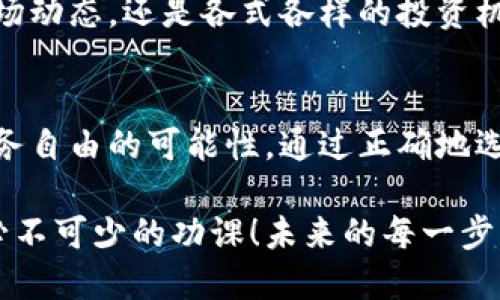 jiaotitie一般虚拟币钱包是什么/jiaotitie
虚拟币, 钱包, 加密货币/guanjianci

什么是虚拟币钱包？
在数字经济迅速崛起的今天，虚拟币钱包成为了越来越多人的日常必需品。那么，虚拟币钱包究竟是什么呢？它是用于存储、管理和交易加密货币（如比特币、以太坊等）的工具。就像我们使用传统钱包来存放现金和信用卡，虚拟币钱包则是专为数字资产设计的一种电子存储形式。

虚拟币钱包的类型
虚拟币钱包大致可以分为三种类型：热钱包、冷钱包以及纸钱包。每一种钱包都有其独特的优点与适用场景。

h4热钱包/h4
热钱包是指那些随时可以连接互联网的数字钱包。这种钱包的优点在于使用便利，交易速度快，用户可以轻松地在各种交易平台上进行买卖！不过，正因为它始终在线，也更加容易受到黑客攻击，对安全性提出了很高的要求。

h4冷钱包/h4
冷钱包则是与互联网完全隔离的存储方式，比如硬件钱包和纸钱包。由于其离线的特性，冷钱包提供了更高级别的安全保障，适合长期持有大量加密货币的投资者。使用冷钱包，你可以安心地把你的虚拟资产锁在一个“安全的保险箱”里！多么令人振奋的安全感！

h4纸钱包/h4
纸钱包是将加密货币的私钥和公钥信息以二维码的形式打印在纸上。这种方式非常直观，但也有其缺陷，尤其是纸张易损、易丢失等。但对于某些用户来说，纸钱包仍然是一个值得考虑的选择。

如何选择适合自己的虚拟币钱包？
选择一个合适的虚拟币钱包不仅关系到资产的安全，也直接影响到使用的便捷性。那么，您该如何选择呢？以下是一些重要的考虑因素。

h4安全性/h4
首先，钱包的安全性无疑是最重要的考量因素。确保选择那些支持双重身份验证和多重签名功能的钱包，可以有效减少被攻击的风险。记住，安全是永远的首要任务！

h4用户体验/h4
其次，钱包的用户体验也是一个不可忽视的方面。一个易于使用的界面能够大大提升用户体验，特别是对于新手。如果您对某个钱包感到困惑，可能就会影响到您进行更复杂交易的信心。因此，选择一个界面友好、操作简单的钱包非常重要。

h4支持的加密货币种类/h4
第三，要考虑钱包支持的加密货币种类。不同的虚拟币钱包可能对各类加密货币的支持程度是不同的。如果您投资了多种虚拟币，选择一个多币种钱包会更加方便！这样，您不需要频繁切换不同的钱包来管理您的资产。

使用虚拟币钱包的步骤
如果您是初次接触虚拟币钱包，下面的步骤将帮助您顺利入门！

h4下载与安装/h4
首先，您需要根据自己的需求下载合适的钱包应用程序。很多热钱包都有移动端与桌面端两种版本，确保您选择的版本适合您的设备。安装完成后，按照指引设置您的账户，其中会有生成助记词的步骤。务必保存好这个助记词，它是您找回账户的唯一钥匙！

h4充值与交易/h4
接下来，您可以通过购买或接受转账方式，将资金充值到您的钱包中！值得一提的是，不同的钱包充值方式可能会有所不同。确保熟悉相关的充值流程，以免浪费时间！当您成功充值后，您就可以进行各类交易——买入、卖出或者兑换其他加密货币。每一次交易都是一次新的冒险，充满了机遇与挑战！

h4安全保管资产/h4
最后，切记保护好您的虚拟资产。定期检查钱包的安全设置，确保您的私钥不被泄露。这就像是您房子的钥匙，您绝不会轻易交给他人对吧？多么重要的责任意识！

虚拟币钱包的未来趋势
展望未来，虚拟币钱包的形态和功能将持续进化。随着区块链技术的发展，钱包不再只是存储工具，更多的新功能也将被赋予。例如，去中心化金融（DeFi）将使得钱包不仅可以存储和交易数字资产，还可以参与到更复杂的金融操作中。

与此同时，用户对隐私和安全的需求也在不断提升，因此，隐私保护钱包将会受到更大的关注。毫无疑问，钱包的技术进步会推动整个虚拟货币生态系统朝着更加安全、便捷和多样化的方向发展！

虚拟币钱包的普及，正在重新定义我们的财富观念与生活方式，让我们无时无刻不与数字货币的世界紧密相连！无论是瞬息万变的市场动态，还是各式各样的投资机会，虚拟币钱包都在背后扮演着至关重要的支持角色！这真是一个激动人心的时代！

结语
综上所述，虚拟币钱包是我们进入数字货币世界的桥梁。它不仅提供了安全可靠的资产管理方式，更为我们带来了新的投资机会与财务自由的可能性。通过正确地选择和使用虚拟币钱包，您可以更好地保护自己的财富，积极参与到未来的经济变革中去！多么令人振奋的前景啊！

不论您是刚刚开始接触虚拟货币的新手，还是已经在这个领域摸爬滚打多年的老手，了解虚拟币钱包的相关知识和使用方法都是您必不可少的功课！未来的每一步，您都可能会因为深入洞悉而受益匪浅！