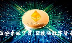 TP钱包中国安卓版下载：便