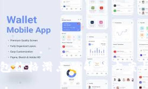 TP钱包价格滑点的解决方案与分析
