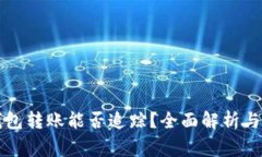 以太坊钱包转账能否追踪