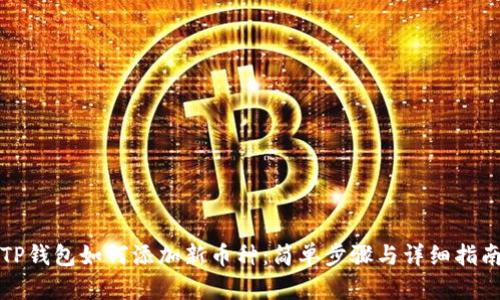 TP钱包如何添加新币种：简单步骤与详细指南