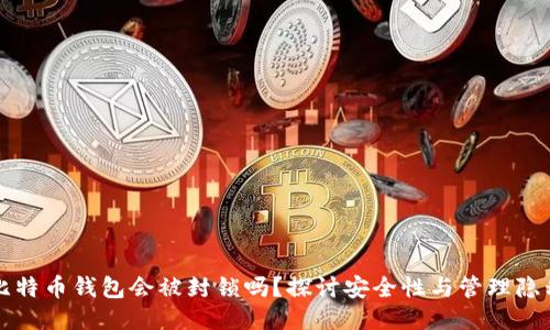 比特币钱包会被封锁吗？探讨安全性与管理隐私