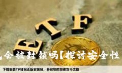 比特币钱包会被封锁吗？
