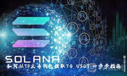 如何从TP火币钱包提取70 USDT：一步步指南