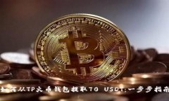 如何从TP火币钱包提取70