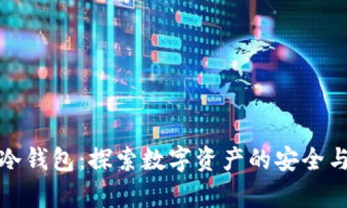 区块链与冷钱包:探索数字资产的安全与存储之道