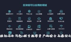 区块链与冷钱包：探索数