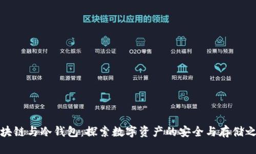 区块链与冷钱包:探索数字资产的安全与存储之道