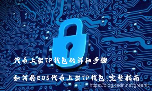 代币上架TP钱包的详细步骤

如何将EOS代币上架TP钱包：完整指南