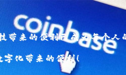   便捷安全的数字钱包app下载指南 / 
 guanjianci 数字钱包, 钱包app下载, 移动支付 /guanjianci 

引言：数字钱包的崛起
在这个数字化快速发展的时代，移动支付已经逐渐取代了传统的现金支付方式。尤其是在年轻人中，数字钱包的使用已经成为一种趋势。数字钱包不仅可以方便快捷地进行支付，还能够安全地管理个人财务。无论是购物、转账还是收款，数字钱包都可以让我们轻松应对！多么令人振奋的时刻啊！

什么是数字钱包？
数字钱包，顾名思义，就是一款可以存储和管理数字货币及支付信息的应用程序。它不仅仅是一个支付工具，更是一个融入我们日常生活的智能助手。我们可以通过数字钱包进行线上和线下支付，还能进行账单管理、资金转移，以及某些平台的投资与理财功能。

为什么选择数字钱包？
选择数字钱包的理由有很多，其中最主要的几点包括：
ul
    listrong方便快捷：/strong数字钱包使得我们只需拿出手机，轻轻一刷或一扫，就可以完成支付，无需再翻找现金或银行卡，节省了大量时间。/li
    listrong安全性高：/strong绝大多数数字钱包都采用了先进的加密技术，确保用户的信息和资金安全。从某种意义上来说，数字钱包比传统的现金和银行卡更加安全。/li
    listrong功能多样：/strong除了日常支付，很多数字钱包还提供了多种附加服务，如理财、投资、账单支付等，让钱包不仅仅是支付工具，更是我们的理财助手。/li
/ul
如此多的优势，让数字钱包成为了现代生活中不可或缺的一部分！

下载数字钱包的步骤
现在，让我们来看看如何下载一款数字钱包。以下是具体步骤：

ol
    listrong选择合适的数字钱包：/strong市场上有许多数字钱包可供选择，例如支付宝、微信支付、Apple Pay 等。根据自己的需求选择一款最适合您的钱包。/li
    listrong访问应用商店：/strong打开手机上的应用商店（如App Store或Google Play Store），搜索您选择的数字钱包的名称。/li
    listrong下载并安装：/strong找到相关应用后，选择“下载”或“安装”按钮，耐心等待软件下载完成。/li
    listrong注册账号：/strong下载完成后，打开应用程序，根据提示创建新账号，并设置安全密码或指纹识别等安全措施。/li
    listrong绑定银行卡：/strong根据需要选择绑定银行卡，以便于进行充值和支付。确保您输入的信息准确无误！/li
/ol
完成这些步骤后，恭喜您成功下载并安装了数字钱包！在未来的日子里，您将享受到更加便捷的支付体验！多么令人期待的明天啊！

数字钱包的使用体验
下载完数字钱包后，最重要的就是如何使用它。不同的应用可能略有不同，但基本的使用流程大同小异。以下是一些常见的使用方法：

ul
    listrong在线购物：/strong很多电商平台都支持数字钱包支付。购物时，选择数字钱包作为支付方式，输入密码或使用生物识别技术完成支付，轻松搞定！/li
    listrong转账功能：/strong与朋友进行款项转账再也不需要填写繁琐的银行卡信息，只需输入对方的手机号码或钱包账号，简单几步就能完成转账，真是高效又直观！/li
    listrong账单支付：/strong通过数字钱包，您可以轻松快速地支付水电费、生活费等账单，大大减少了排队的烦恼，简化了付款流程！/li
/ul

如何保障钱包安全
当然，随着数字钱包的普及，安全问题也越来越受到大家关注。如何保障数字钱包的安全呢？这里有一些建议：

ul
    listrong设置强密码：/strong务必为您的数字钱包设置一个复杂且强大的密码，避免使用易被猜测的密码组合！/li
    listrong启用双重认证：/strong很多钱包应用都提供双重认证选项，开启后您在登陆或进行支付时需要输入额外的代码，增加了安全性。/li
    listrong定期更换密码：/strong为了进一步提高安全性，建议定期修改密码，减少账户被盗的风险。/li
    listrong保持应用更新：/strong确保您的数字钱包保持最新版本，开发者会定期修复安全漏洞和发布新功能！/li
/ul

总结：迈向便捷生活的第一步
下载数字钱包不仅仅是一个简单的应用安装过程，更是我们迈向便捷生活的一次重要尝试。在这个数字经济时代，拥抱技术、享受科技带来的便利已成为每个人的使命。让我们一起走进数字化的未来，享受更美好的支付体验吧！多么激动人心的时刻啊！

希望本文能帮助您更好地理解数字钱包，掌握下载和使用的技巧。欢迎您与亲友们分享这种便捷的支付方式，让更多的人享受这种数字化带来的便利！
