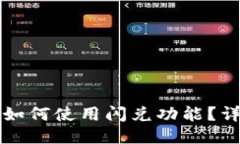 TP钱包如何使用闪兑功能？