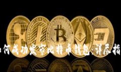 如何成功发市比特币钱包