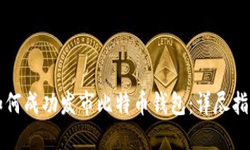 如何成功发市比特币钱包：详尽指南