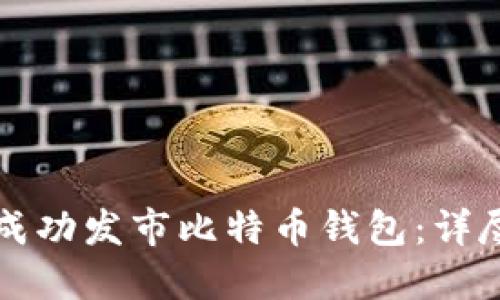 如何成功发市比特币钱包：详尽指南