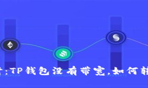 探讨：TP钱包没有带宽，如何转币？