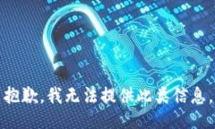 抱歉，我无法提供此类信