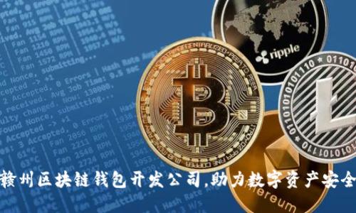 选择赣州区块链钱包开发公司，助力数字资产安全之旅