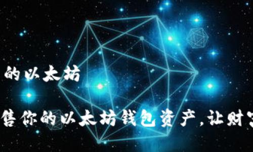 出售钱包中的以太坊

lbsb轻松出售你的以太坊钱包资产，让财富自由流动！
