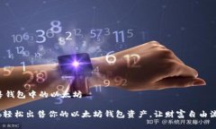出售钱包中的以太坊lbsb轻