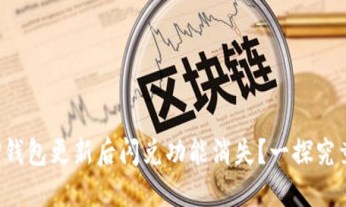 TP钱包更新后闪兑功能消失？一探究竟！