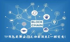 TP钱包更新后闪兑功能消失