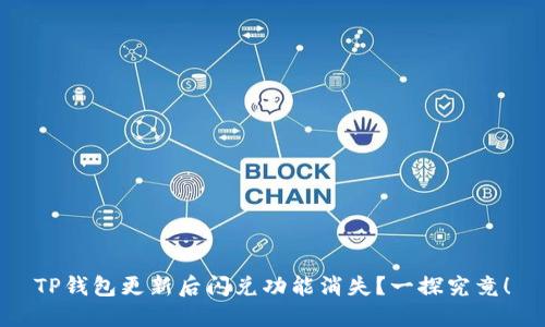 TP钱包更新后闪兑功能消失？一探究竟！