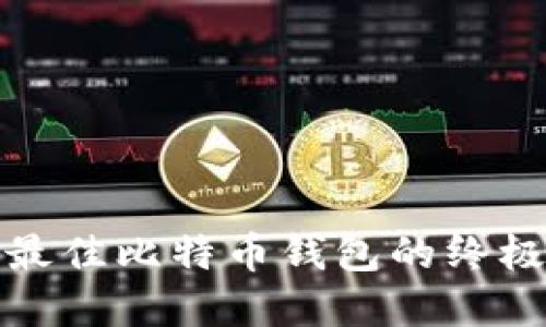 选择最佳比特币钱包的终极指南