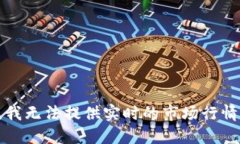 抱歉，我无法提供实时的