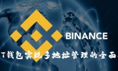 USDT钱包实现多地址管理的