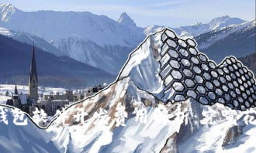 区块链钱包软件开发费用解析：究竟花费多少？